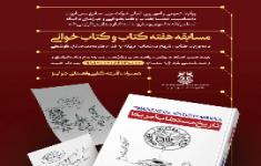 «روز ششم» مسابقه هفته کتاب و کتابخوانی