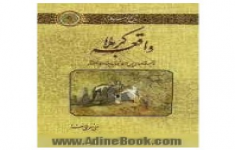 مسابقه کتابخوانی واقعه کربلا (بخش اول)