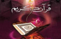 مسابقه کتابخوانی اولین های قرآنی - بخش اول مسابقه کتابخوانی اولین های قرآنی - بخش اول