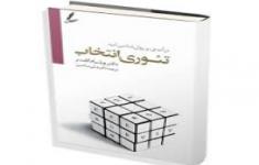 مسابقه کتابخوانی براساس تئوری انتخاب